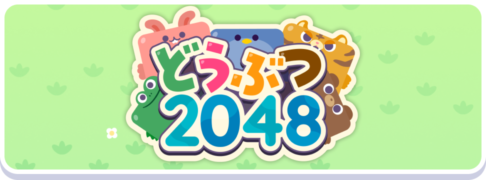 どうぶつ2048