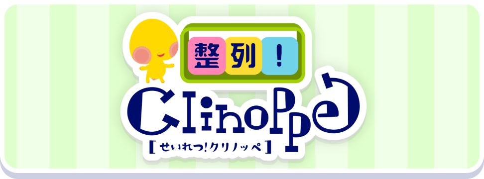 整列！クリノッペ