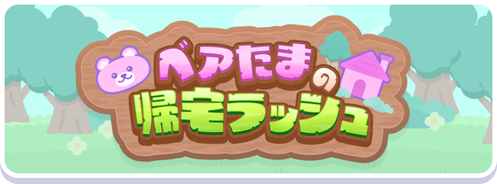 ベアたまの帰宅ラッシュ