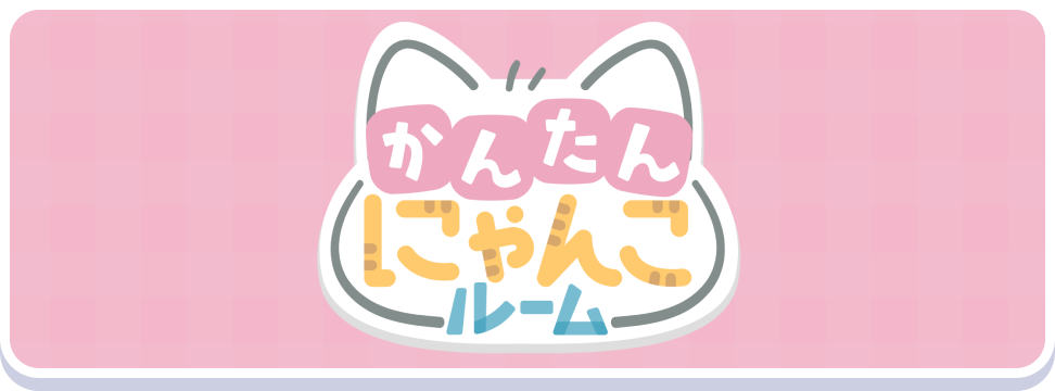 かんたんにゃんこルーム