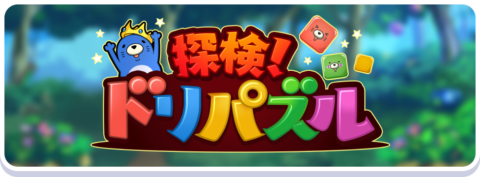 探検！ドリパズル